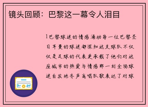 镜头回顾：巴黎这一幕令人泪目