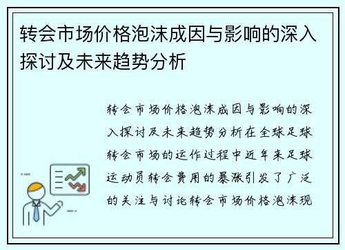 转会市场价格泡沫成因与影响的深入探讨及未来趋势分析