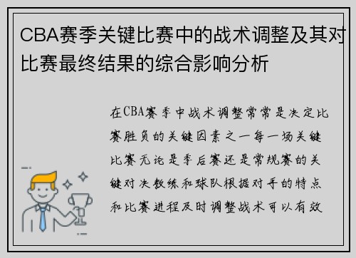 CBA赛季关键比赛中的战术调整及其对比赛最终结果的综合影响分析
