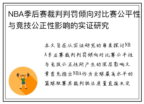 NBA季后赛裁判判罚倾向对比赛公平性与竞技公正性影响的实证研究