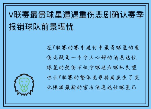V联赛最贵球星遭遇重伤悲剧确认赛季报销球队前景堪忧