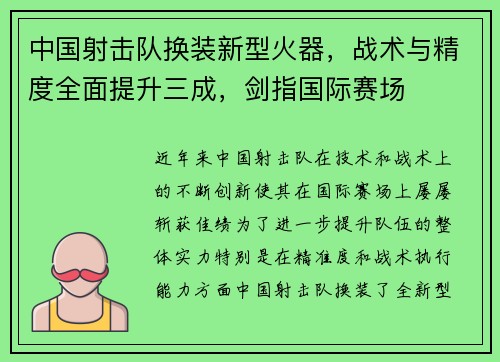中国射击队换装新型火器,战术与精度全面提升三成,剑指国际赛场 中国射击队换装新型火器,战术与精度全面提升三成,剑指国际赛场